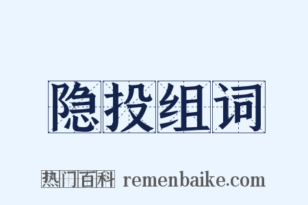 隐投组词是什么意思的图片
